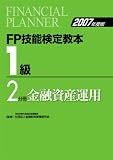 FP技能検定教本 1級〈2分冊〉金融資産運用〈2007年度版〉