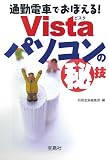 通勤電車でおぼえる!Vistaパソコンのマル秘技 (宝島社文庫)