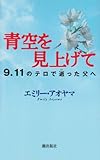 青空を見上げて―9・11のテロで逝った父へ (Memories in life)-