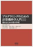 プログラミングのための計算機科学入門〔I〕 -始めるための基本事項-