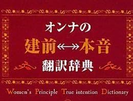 オンナの[建前⇔本音]翻訳辞典 (扶桑社文庫) (扶桑社SPA!文庫)