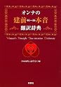 オンナの[建前&hArr;本音]翻訳辞典 (扶桑社文庫) (扶桑社SPA!文庫)