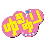 ゆるゆり (8)巻 限定版