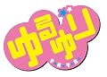 ゆるゆり (8)巻 限定版 ゆるゆり (8)巻 限定版