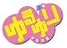 ゆるゆり (8)巻 限定版