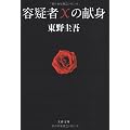 容疑者Xの献身 (文春文庫)