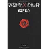 容疑者Xの献身 (文春文庫)