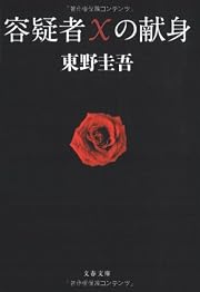 容疑者Xの献身 (文春文庫)