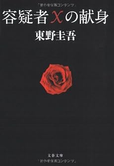 容疑者Xの献身 (文春文庫)