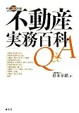 不動産実務百科Q&A〈平成20年版〉/