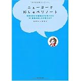 ニューヨークおしゃべりノート―地球の歩き方編集女子が見つけた、NY最強の楽しみ方教えます (地球の歩き方BOOKS)