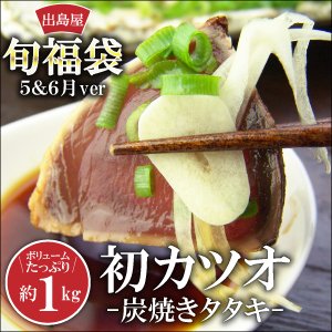 【送料無料】出島屋 旬福袋（5&6月Ver）【初カツオ】炭焼きタタキ　たっぷり約1kg