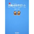 沖縄のおみやげノート<br>中田 桃子著 一色 千里著 <br>ＴＯＫＩＭＥＫＩパブリッシング<br>1365円<br>ISBN:9784048951944