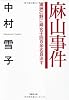 文庫　麻山事件　満州の野に婦女子四百余名自決す (草思社文庫)