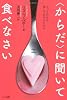 〈からだ〉に聞いて食べなさい―もっと自分を愛してあげるために