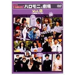 �n���[!���[�j���O�B�n�����j�B���� Vol.8�u�����ʂ�O���ځv [DVD]