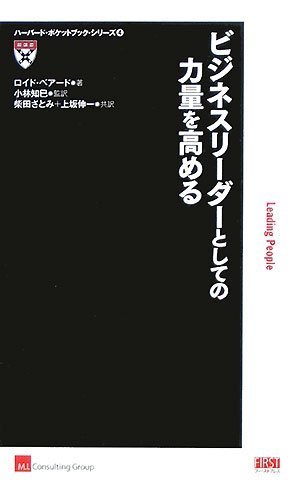 ビジネスリーダーとしての力量を高める (ハーバード・ポケットブック・シリーズ 4)
