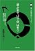 親が育てば子供は育つ [第三の教育論シリーズ1]