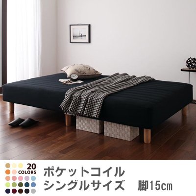 色・寝心地が選べる!20色カバーリングポケットコイルマットレスベッド　脚15cm　シングル　サイレントブラック