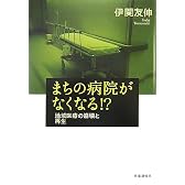 まちの病院がなくなる!?―地域医療の崩壊と再生