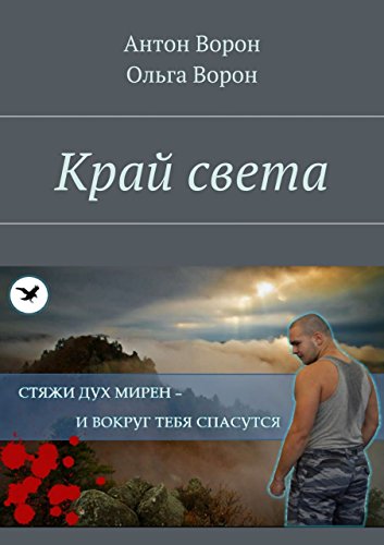 Край света (Russian Edition)