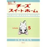 チーズスイートホーム 5 (5) (KCデラックス)