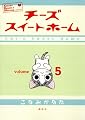 チーズスイートホーム 5 (5) (KCデラックス) チーズスイートホーム 5 (5) (KCデラックス)