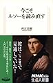 今こそルソーを読み直す (生活人新書　333)
