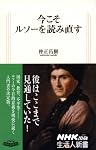 今こそルソーを読み直す (生活人新書　333)