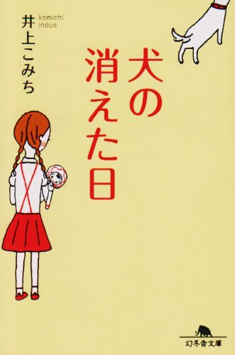 犬の消えた日 (幻冬舎文庫 犬 1-2) 井上 こみち