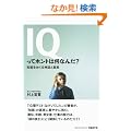 IQ���ăz���g�͉��Ȃ�? �m�\���߂���_�b�Ɛ^��