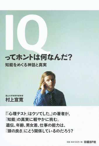 IQってホントは何なんだ? 知能をめぐる神話と真実
