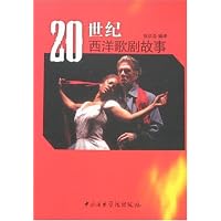 20世纪西洋歌剧故事