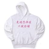 先端恐怖症の風俗嬢B パーカー
