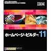 IBM ホームページ・ビルダー11 通常版