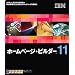 IBM �z�[���y�[�W�E�r���_�[11 �ʏ��