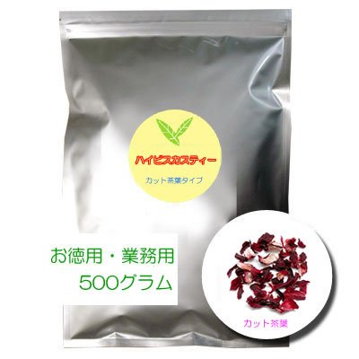 ハイビスカスティー(カット)[500g]新陳代謝、疲労回復、夏バテ防止、二日酔いに最適な人気のハーブ