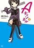 Aチャンネル (1) (まんがタイムKRコミックス)