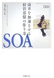 SOA―改革を加速させる経営基盤の作り方 (IBM Innovation Series)