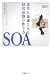 SOA―改革を加速させる経営基盤の作り方 (IBM Innovation Series)