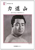 人間の記録　第195巻　力道山: 空手チョップ世界を行く