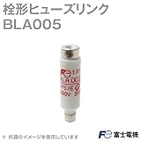 富士電機 BLA005 ヒューズリンク （ヒューズ筒） NN