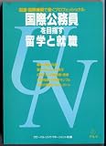 国際公務員を目指す留学と就職―国連・国際機関で働くプロフェッショナル