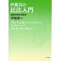 伊藤真の民法入門―講義再現版