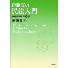 伊藤真の民法入門―講義再現版