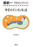 書評 ゆきとどいた生活 (星新一YAセレクション) by rachel