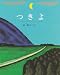 つきよ (スピカのおはなしえほん (13))