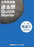 公務員試験ウォーク問過去問Quick Master民法 (2)