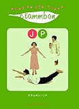 POP クラムボン JP (Play on the piano)-
