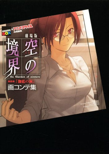 Cover image : 劇場版 空の境界 第四章「伽藍の洞」 画コンテ集 (講談社BOX)